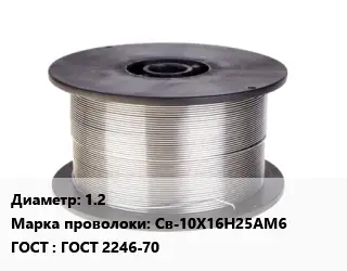 Проволока сварочная высоколегированная 1.2 Сталь: Св-10Х16Н25АМ6 ГОСТ: ГОСТ 2246-70